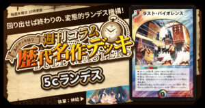 【DM歴代名作デッキ】Vol.188～5ｃランデス～【週刊:神結コラム】