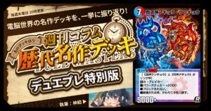 【DM歴代名作デッキ】Vol.189～デュエプレ特別版（ガントラ烈流神とか）～【週刊:神結コラム】