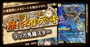 【DM歴代名作デッキ】Vol.190～ラッカ鬼羅スター～【週刊:神結コラム】