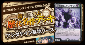 【DM歴代名作デッキ】Vol.191～アンダケイン墓地ソース～【週刊:神結コラム】