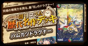【DM歴代名作デッキ】Vol.159～ハムカツドラグナー～【週刊:神結コラム】