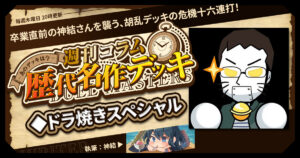【DM歴代名作デッキ】Vol.199～◆ドラ焼きスペシャル回～【週刊:神結コラム】