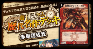 【DM歴代名作デッキ】Vol.200～赤単我我我～【週刊:神結コラム】
