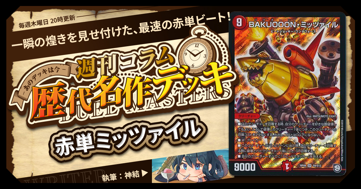 【DM歴代名作デッキ】Vol.162～赤単ミッツァイル～【週刊:神結コラム】