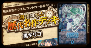 【DM歴代名作デッキ】Vol.163～黒キリコ～【週刊:神結コラム】