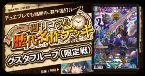 【DM歴代名作デッキ】Vol.164～グスタフループ（限定戦）～【週刊:神結コラム】