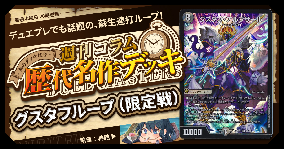 【DM歴代名作デッキ】Vol.164～グスタフループ（限定戦）～【週刊:神結コラム】