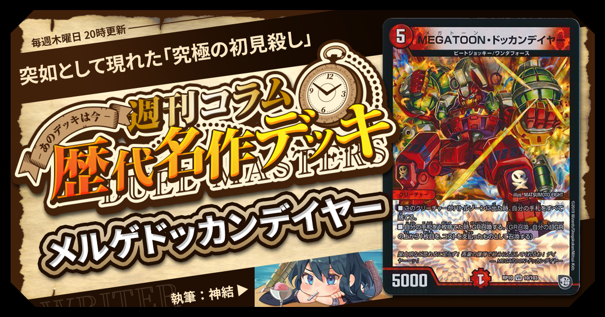 【DM歴代名作デッキ】Vol.161～メルゲドッカンデイヤー～【週刊:神結コラム】