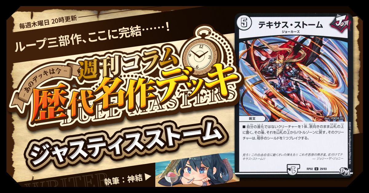 DM歴代名作デッキ】Vol.153～ジャスティスストーム～【週刊:神結