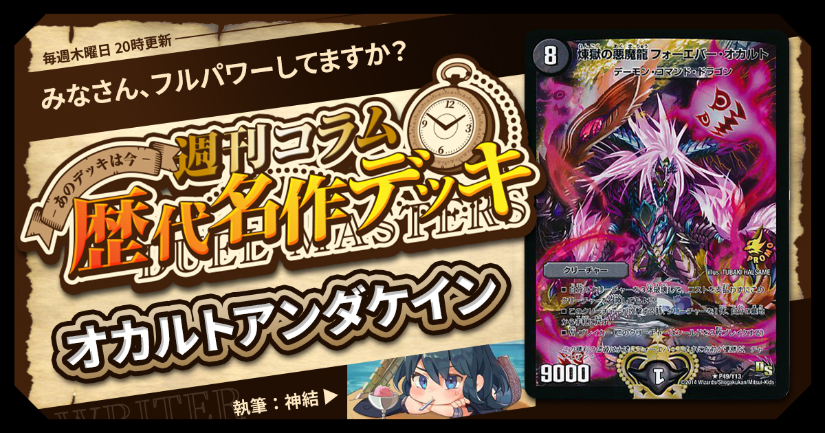 DM歴代名作デッキ】Vol.192～オカルトアンダケイン～【週刊:神結コラム