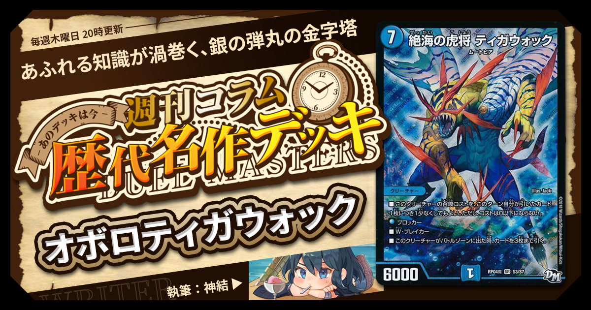 DM歴代名作デッキ】Vol.197～オボロティガウォック～【週刊:神結コラム