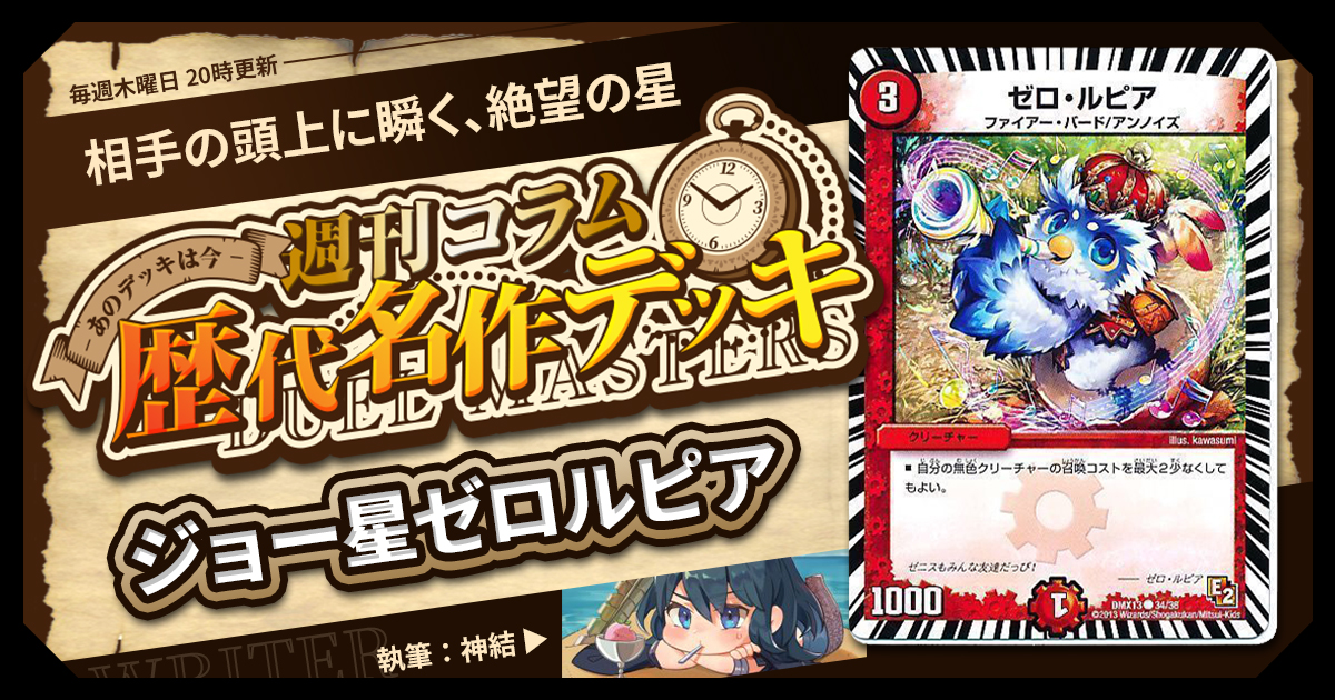 歴代最強デッキ　ジョー星ゼロルピア　高レート　引退 DM歴代名作デッキ】Vol.198～ジョー星ゼロルピア～【週刊:神結コラム