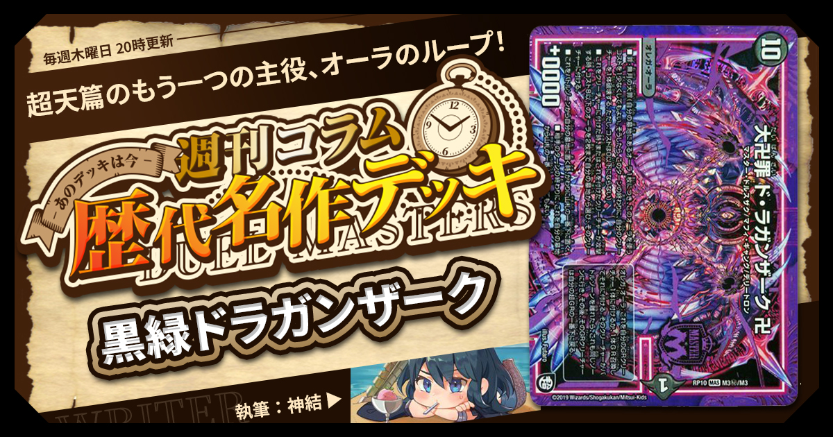 DM歴代名作デッキ】Vol.170～黒緑ドラガンザーク～【週刊:神結コラム