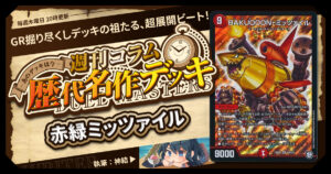 DM歴代名作デッキ】Vol.166～シータミッツァイル①～【週刊:神結コラム