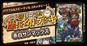 DM歴代名作デッキ】Vol.15～墓地ソース～【週刊:神結コラム