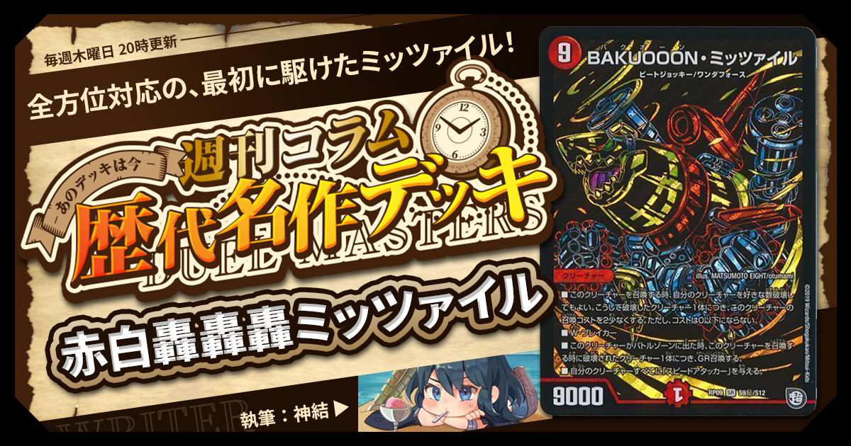 DM歴代名作デッキ】Vol.173～赤白轟轟轟ミッツァイル～【週刊:神結