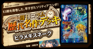 DM歴代名作デッキ】Vol.176～ヒラメキウォズレック～【週刊:神結コラム