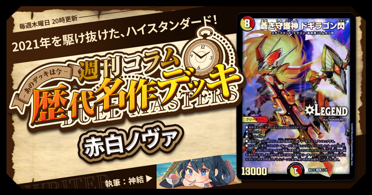 DM歴代名作デッキ】Vol.177～赤白ノヴァ～【週刊:神結コラム