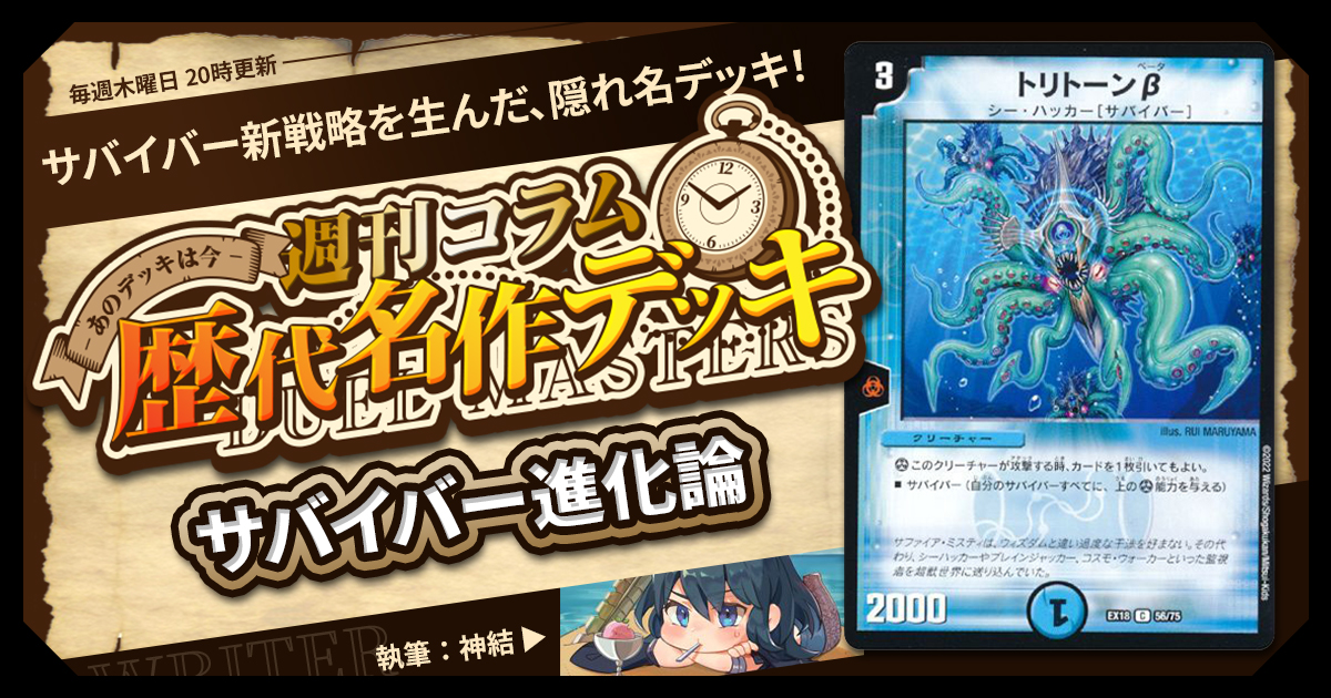 DM歴代名作デッキ】Vol.178～サバイバー進化論～【週刊:神結コラム