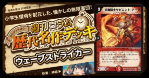 DM歴代名作デッキ】Vol.172～赤白サンマックス～【週刊:神結コラム