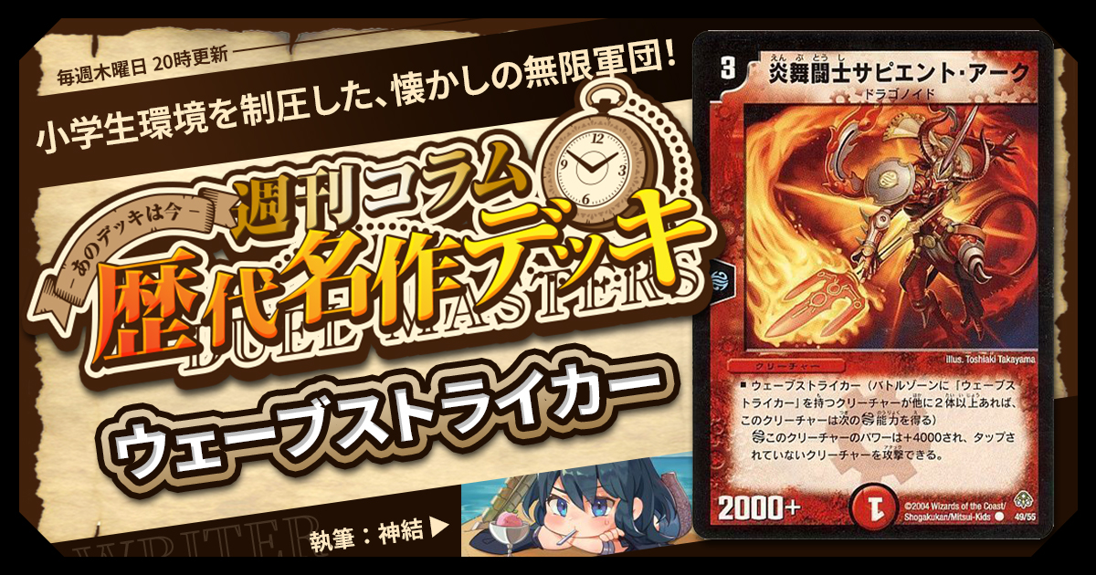 DM歴代名作デッキ】Vol.179～ウェーブストライカー～【週刊:神結コラム