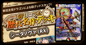 DM歴代名作デッキ】Vol.180～シータノヴァ（RX）～【週刊:神結コラム