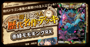 DM歴代名作デッキ】Vol.152～ジャスティスループ～【週刊:神結コラム