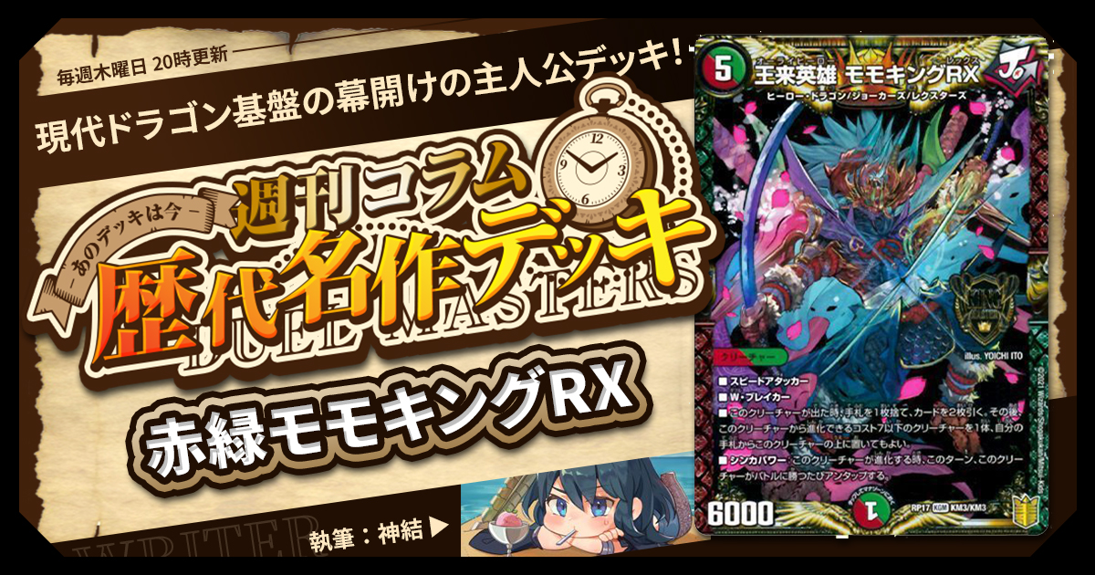 DM歴代名作デッキ】Vol.181～赤緑モモキングRX～【週刊:神結コラム