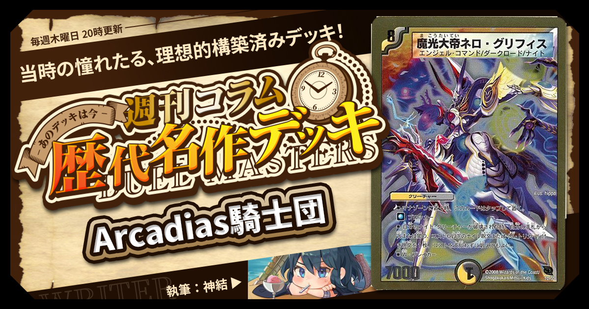 DM歴代名作デッキ】Vol.182～Arcadias騎士団～【週刊:神結コラム