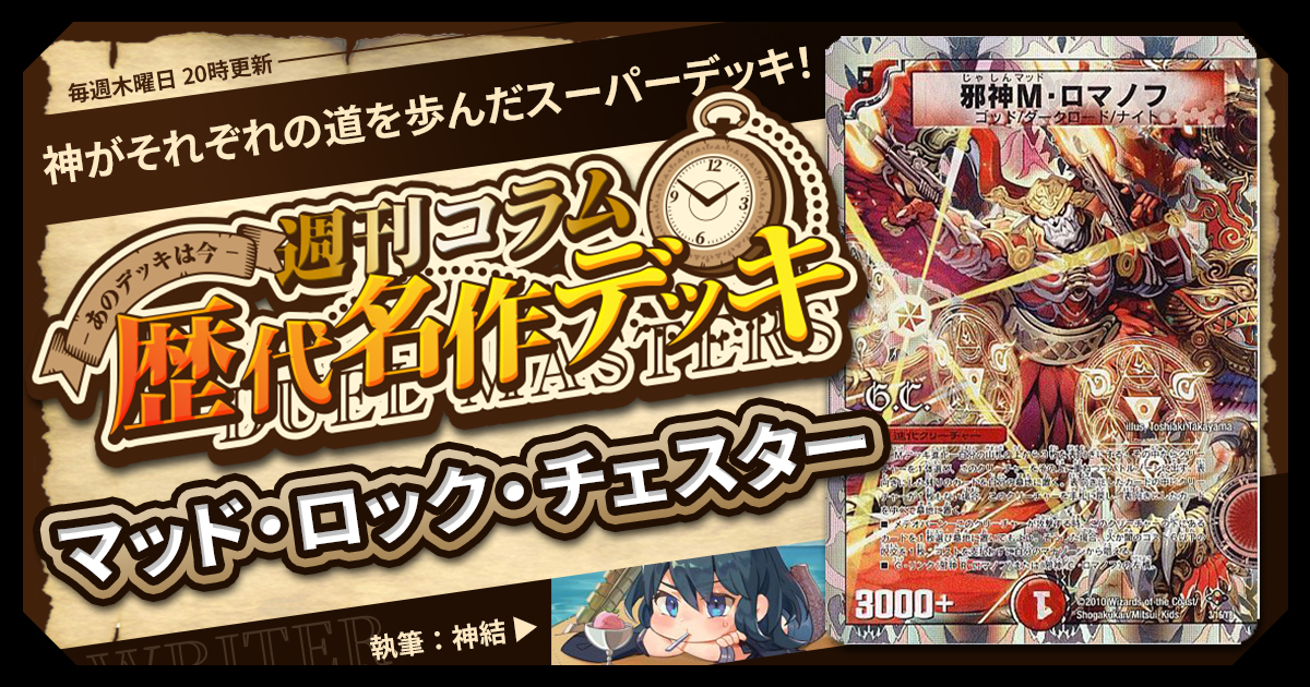 DM歴代名作デッキ】Vol.183～マッド・ロック・チェスター～【週刊:神結