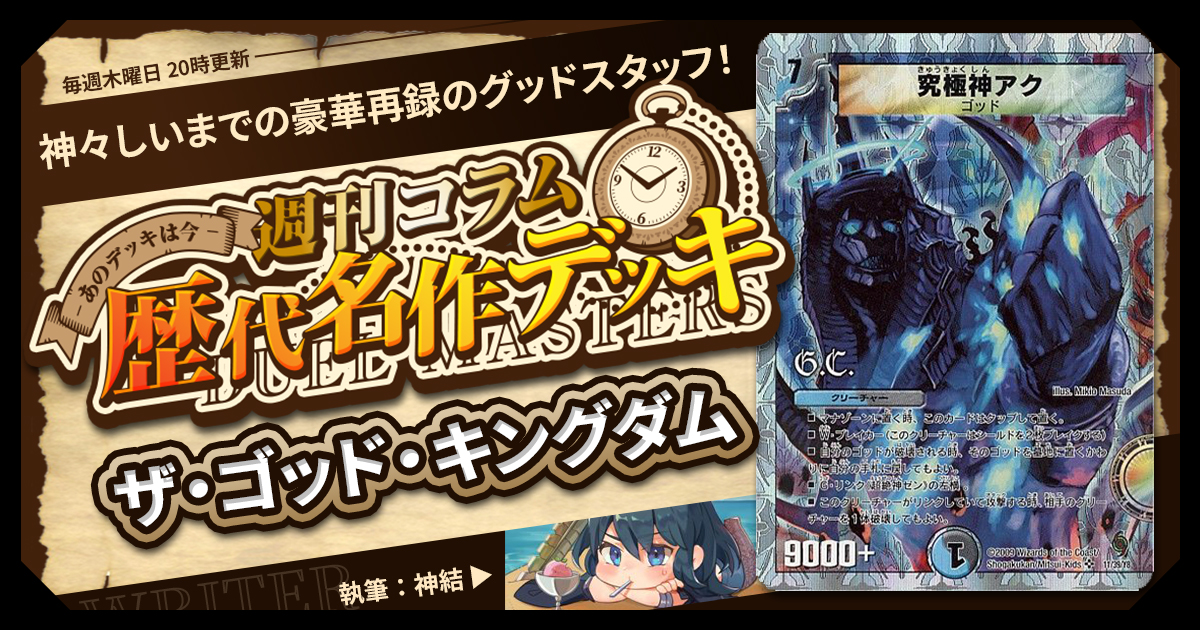 DM歴代名作デッキ】Vol.184～ザ・ゴッド・キングダム～【週刊:神結