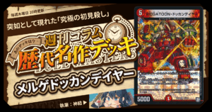 DM歴代名作デッキ】Vol.157～デイガドラグナー（初期型