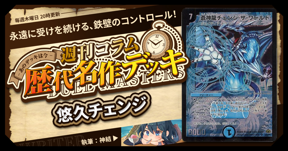 DM歴代名作デッキ】Vol.185～悠久チェンジ～【週刊:神結コラム