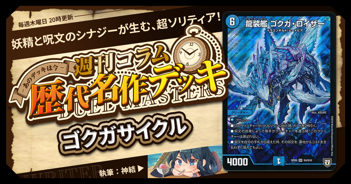 DM歴代名作デッキ】Vol.186～ゴクガサイクル～【週刊:神結コラム