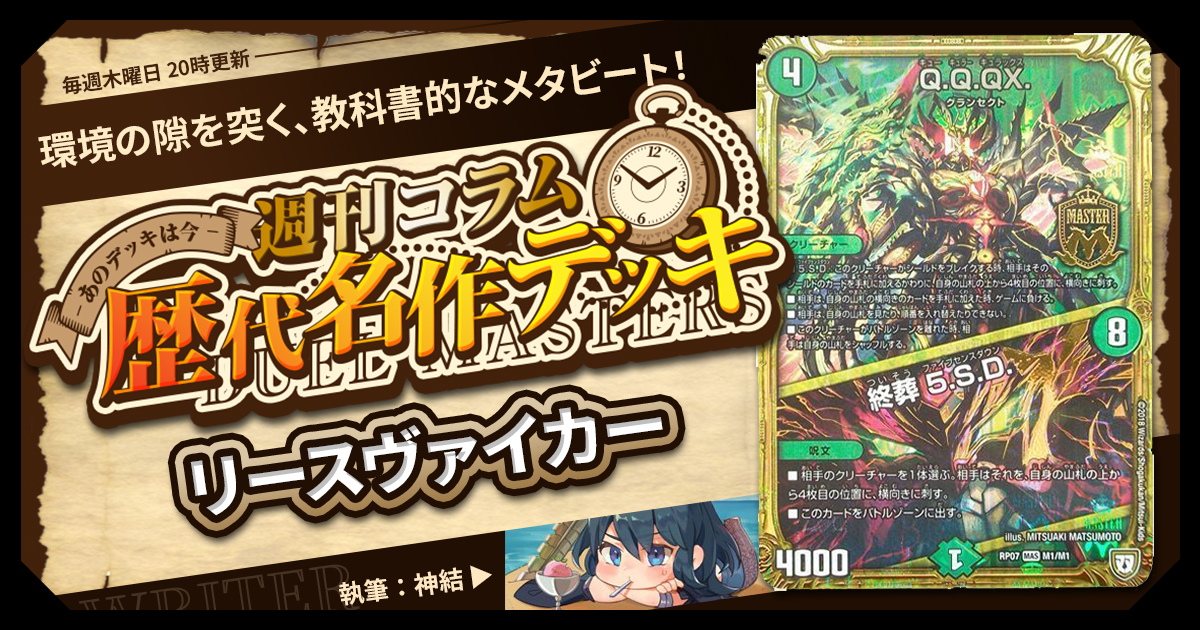 DM歴代名作デッキ】Vol.187～リースヴァイカー～【週刊:神結コラム