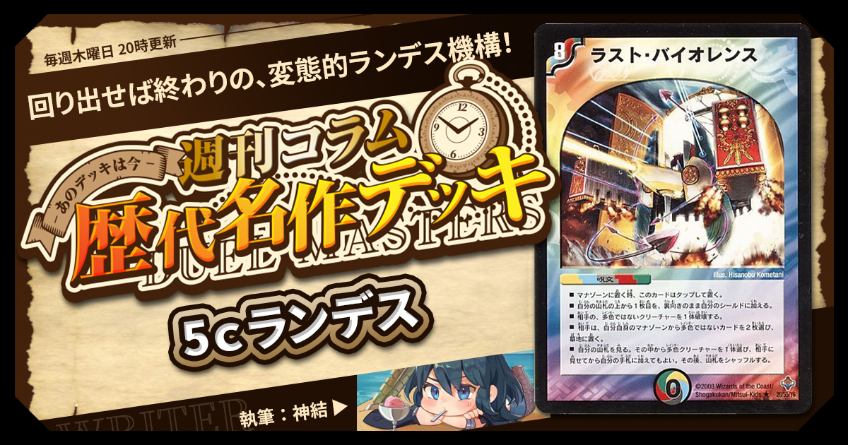 格安デッキ 5Cランデス DM歴代名作デッキ】Vol.188～5cランデス～【週刊:神結コラム