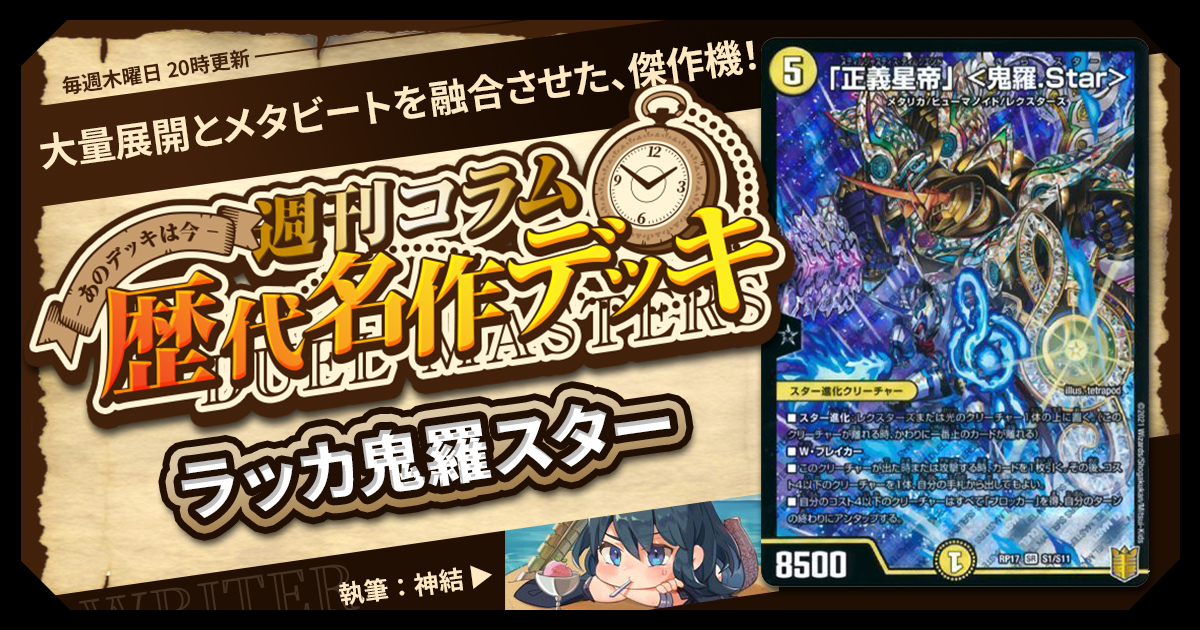 シ*丸様 デュエルマスターズ　ラッカ鬼羅Star キラスター　デッキ　引退 DM歴代名作デッキ】Vol.190～ラッカ鬼羅スター～【週刊:神結コラム