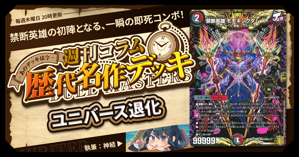 DM歴代名作デッキ】Vol.194～ユニバース退化～【週刊:神結コラム