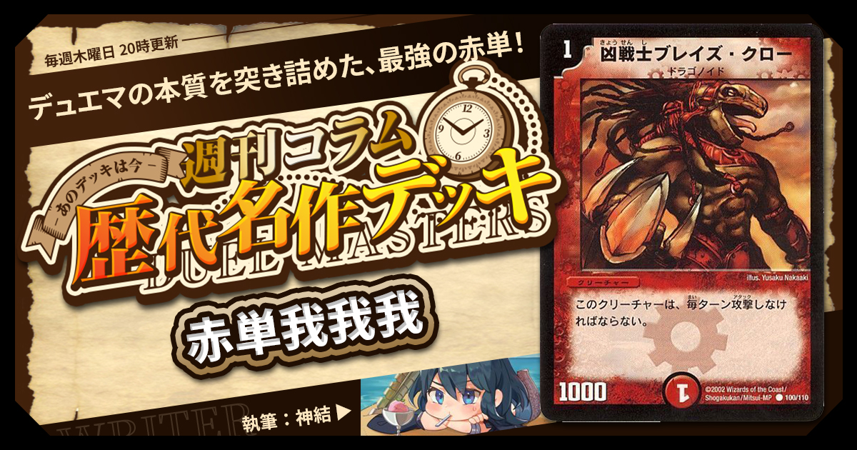 DM歴代名作デッキ】Vol.200～赤単我我我～【週刊:神結コラム