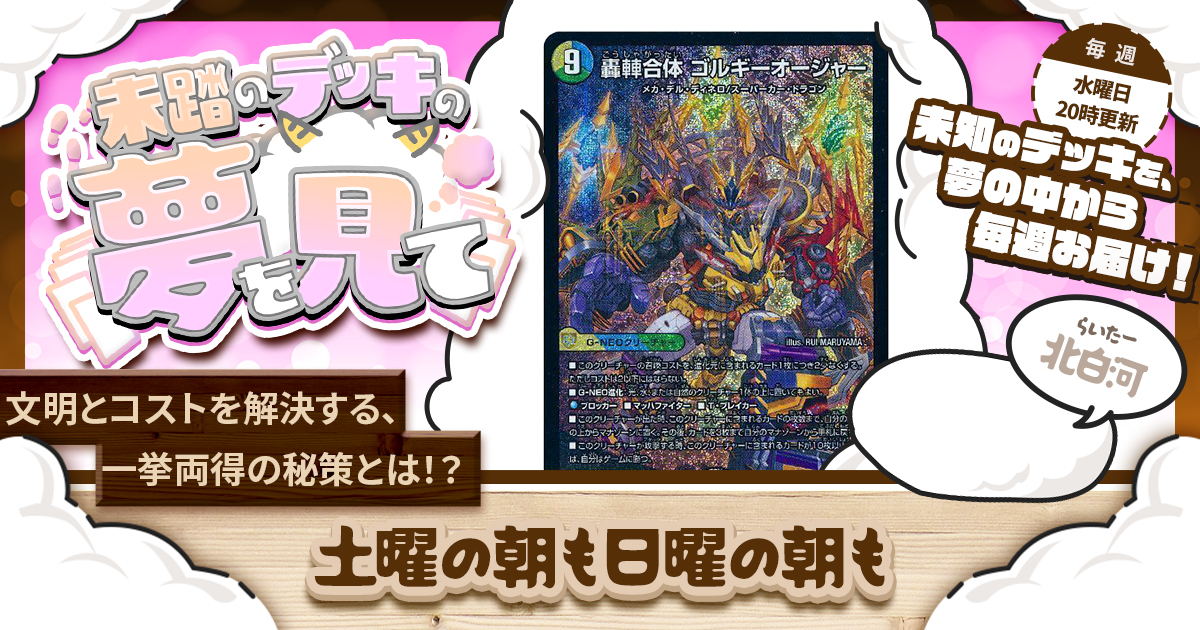 デッキNo.B108　グレイテストガチャデッキ！　デュエルマスターズ 未踏のデッキの夢を見て】第七十八夜：土曜の朝も日曜の朝も