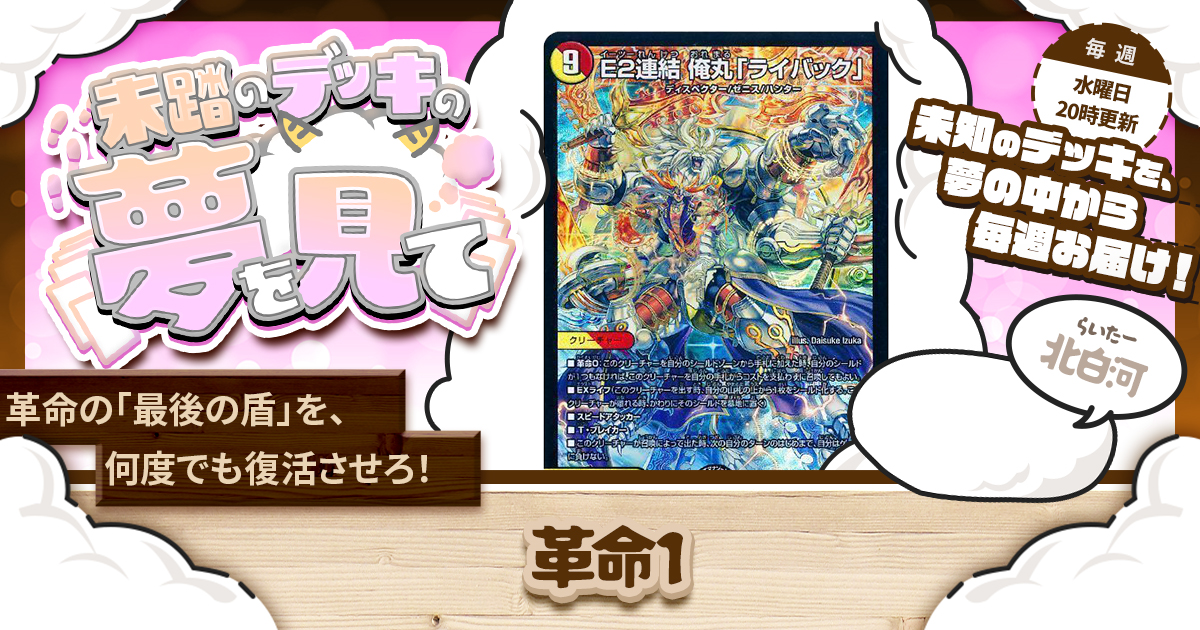 未踏のデッキの夢を見て】第九十五夜：革命1 | デュエルマスターズ