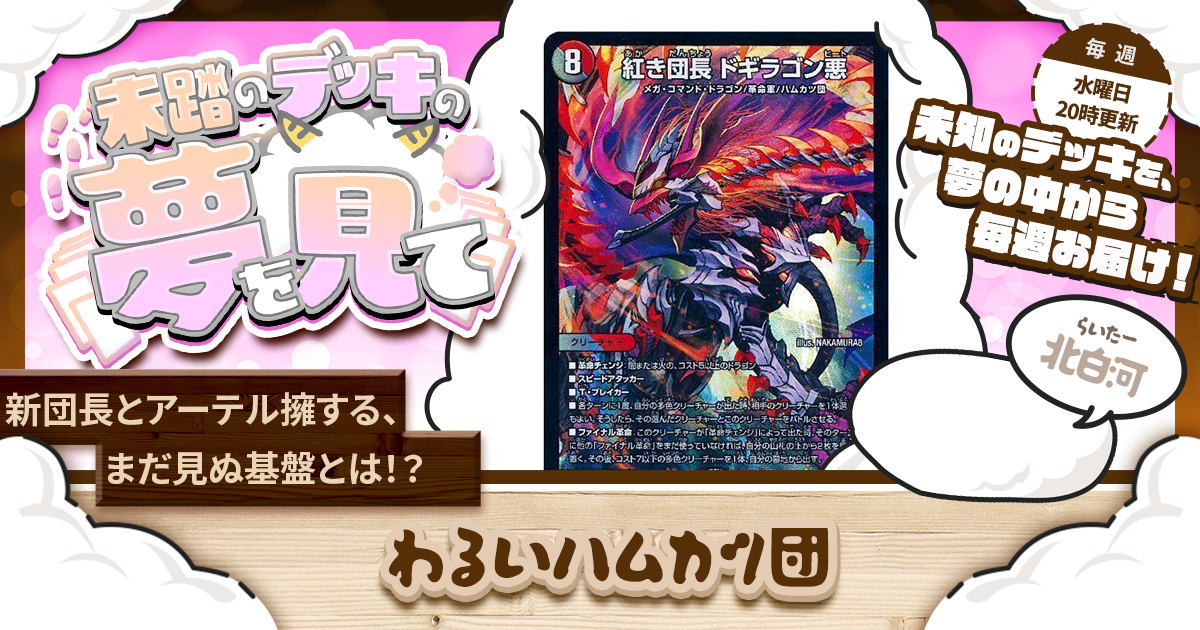 未踏のデッキの夢を見て】第九十七夜：わるいハムカツ団 | デュエル