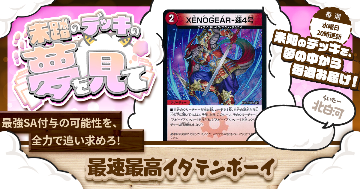 未踏のデッキの夢を見て】第百夜：最速最高イダテンボーイ | デュエル