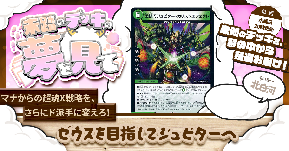 未踏のデッキの夢を見て】第八十五夜：ゼウスを目指してジュピターへ