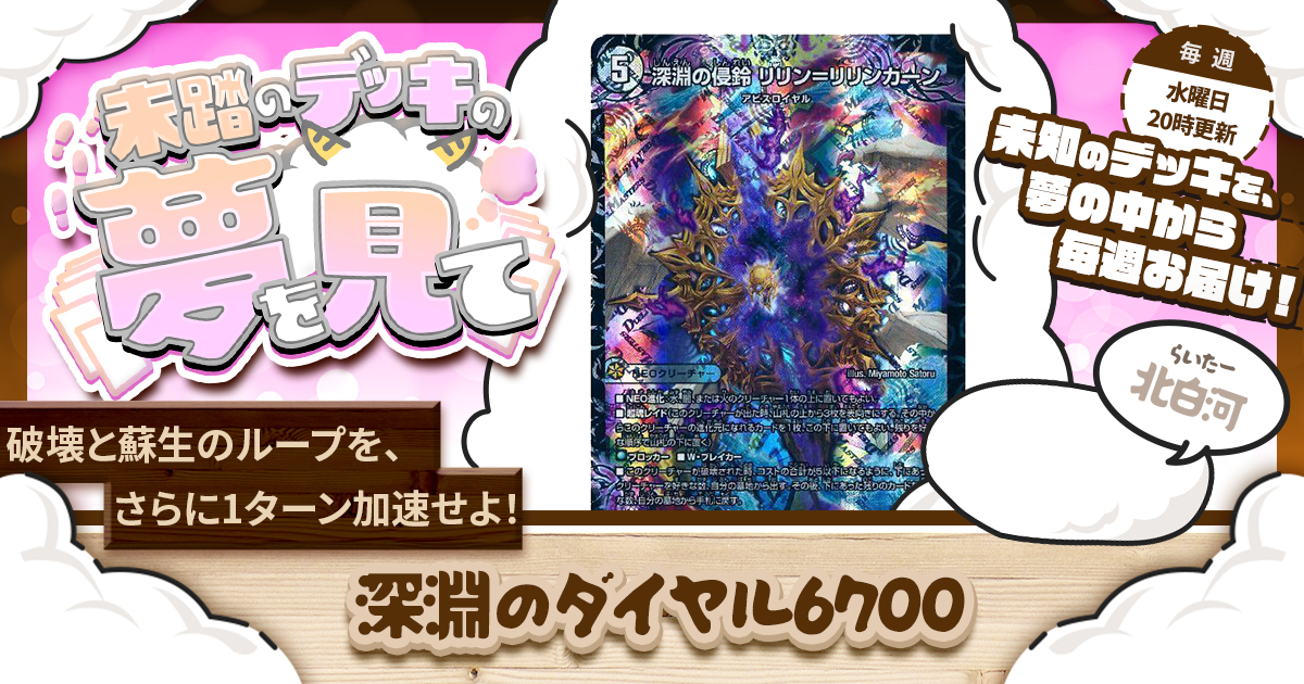 未踏のデッキの夢を見て】第百六夜：深淵のダイヤル6700 | デュエル