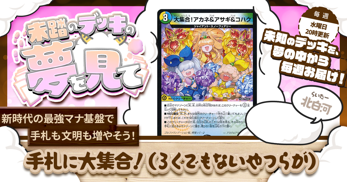 未踏のデッキの夢を見て】第百十夜：手札に大集合！（ろくでもないやつ