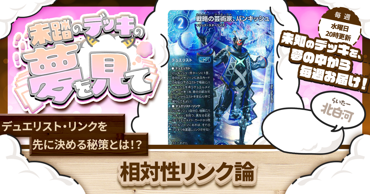 未踏のデッキの夢を見て】第百十一夜：相対性リンク論 | デュエル
