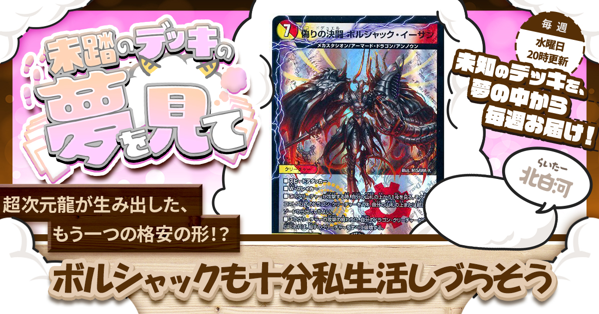 未踏のデッキの夢を見て】第百十四夜：ボルシャックも十分私生活しづら