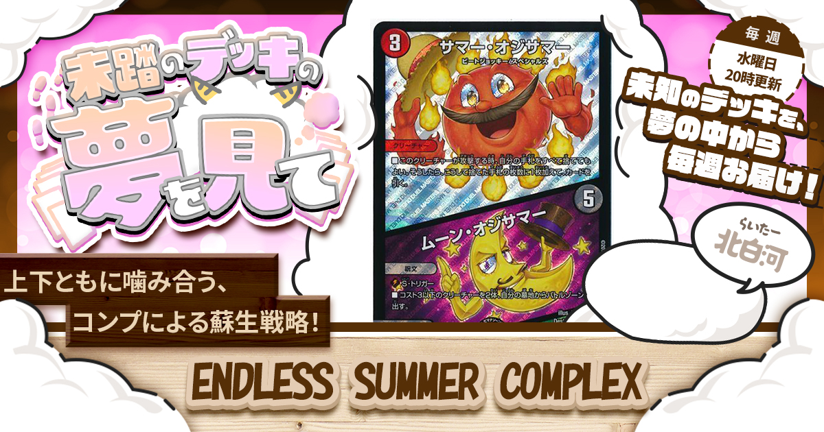 未踏のデッキの夢を見て】第百十七夜：ENDLESS SUMMER COMPLEX