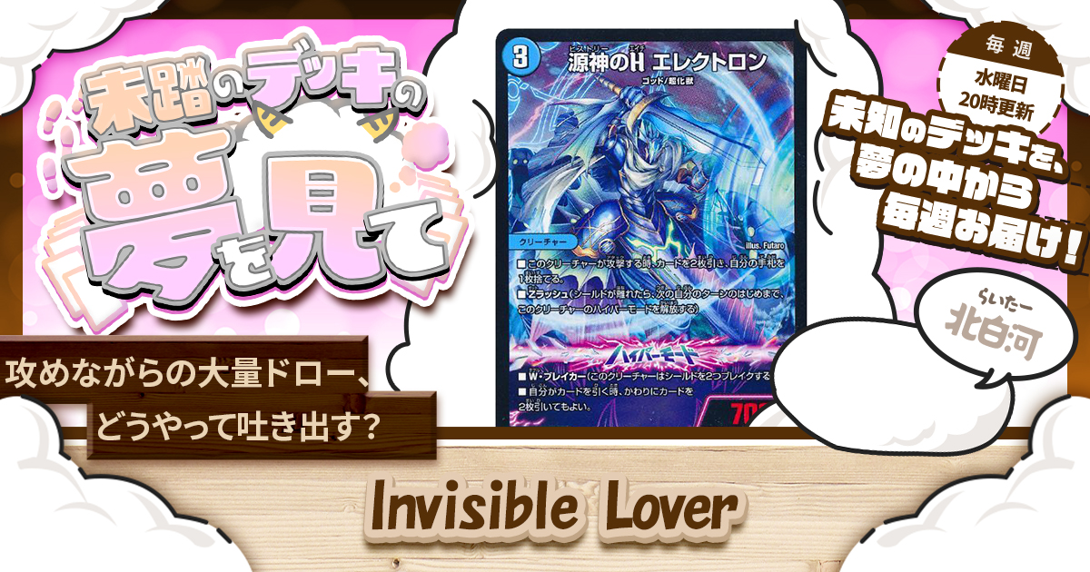 未踏のデッキの夢を見て】第百二十一夜：Invisible Lover | デュエル